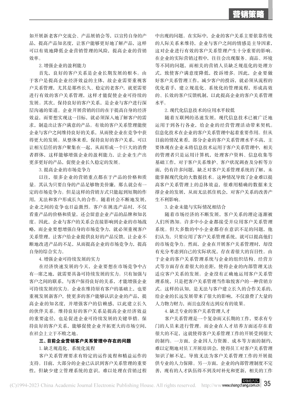客户关系管理在企业市场营销中的作用_刘白玉.pdf_第2页