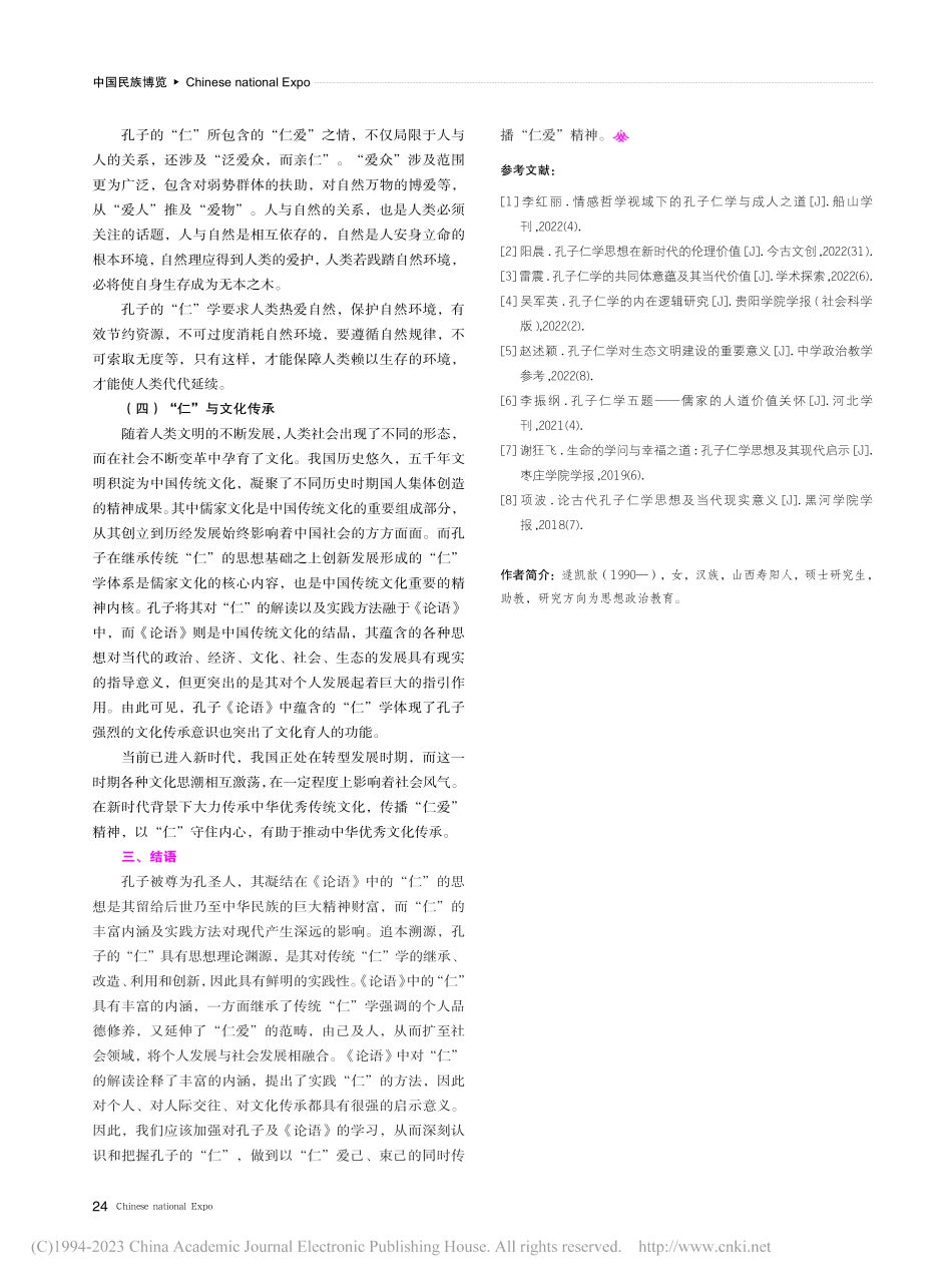 孔子《论语》“仁”的现代启示_逯凯歆.pdf_第3页