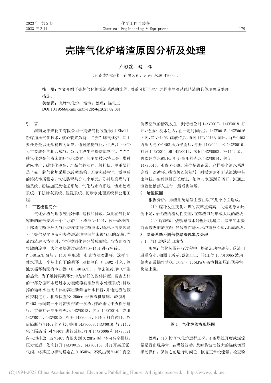 壳牌气化炉堵渣原因分析及处理_卢彩霞.pdf_第1页