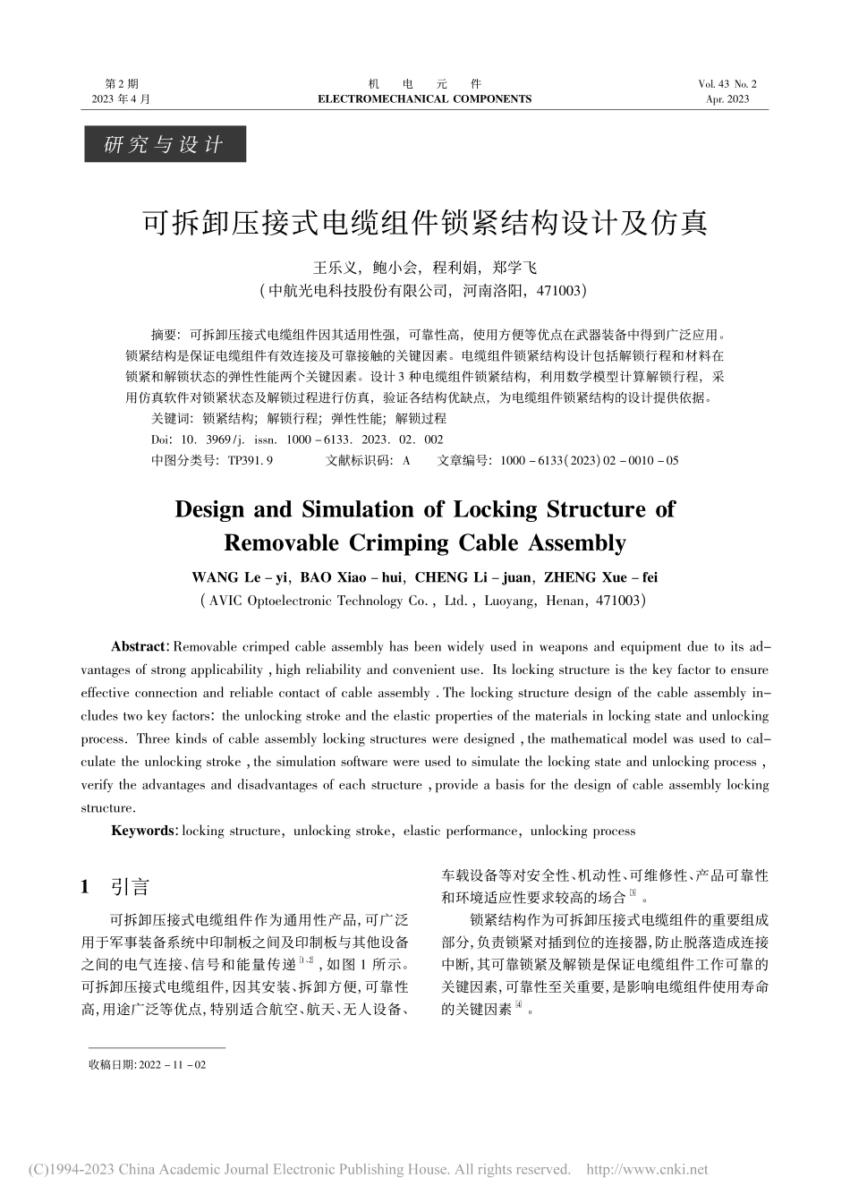 可拆卸压接式电缆组件锁紧结构设计及仿真_王乐义.pdf_第1页