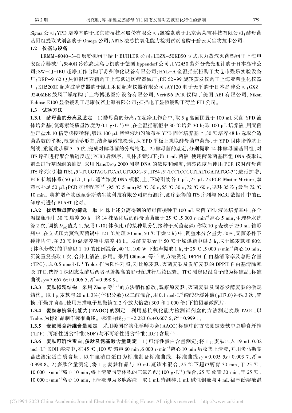 扣囊复膜酵母Y11固态发酵对麦麸理化特性的影响_杨克胜.pdf_第3页
