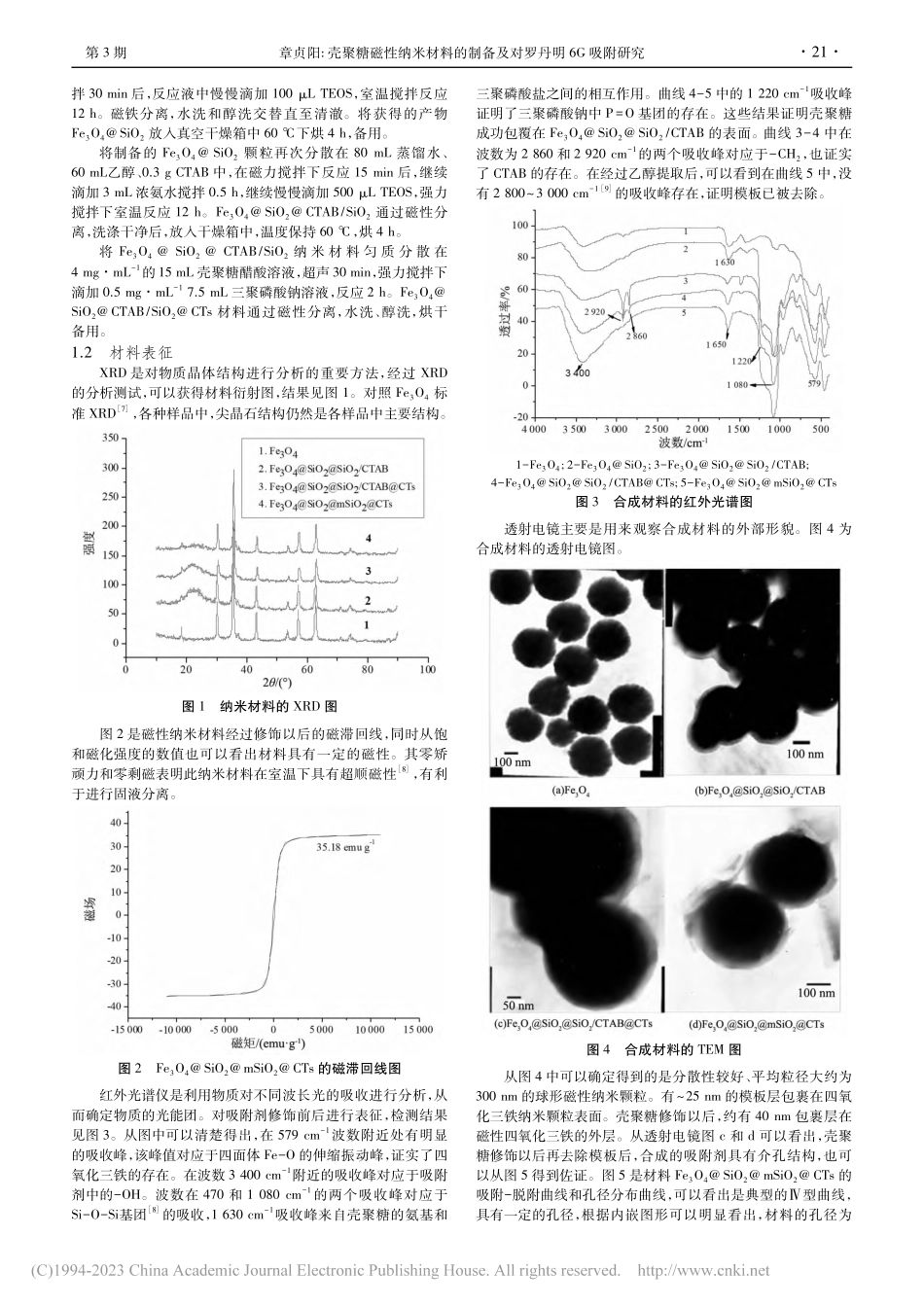 壳聚糖磁性纳米材料的制备及对罗丹明6G吸附研究_章贞阳.pdf_第2页