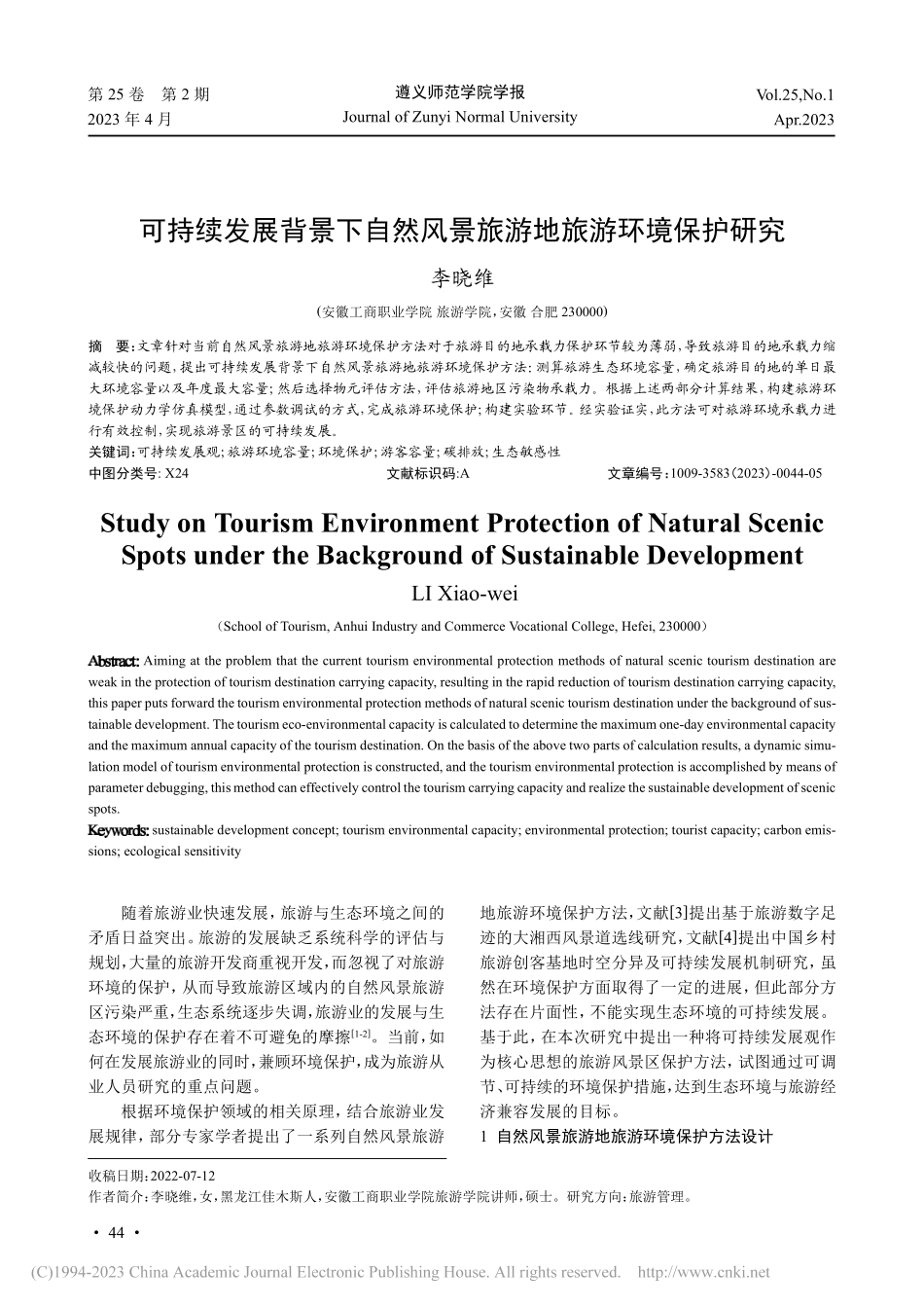 可持续发展背景下自然风景旅游地旅游环境保护研究_李晓维.pdf_第1页