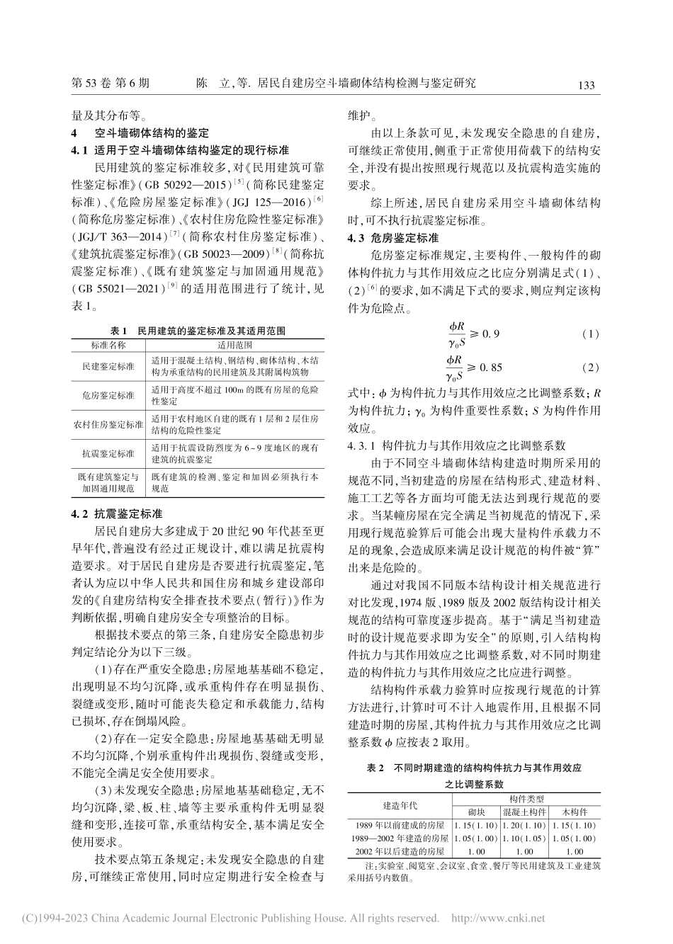 居民自建房空斗墙砌体结构检测与鉴定研究_陈立.pdf_第3页