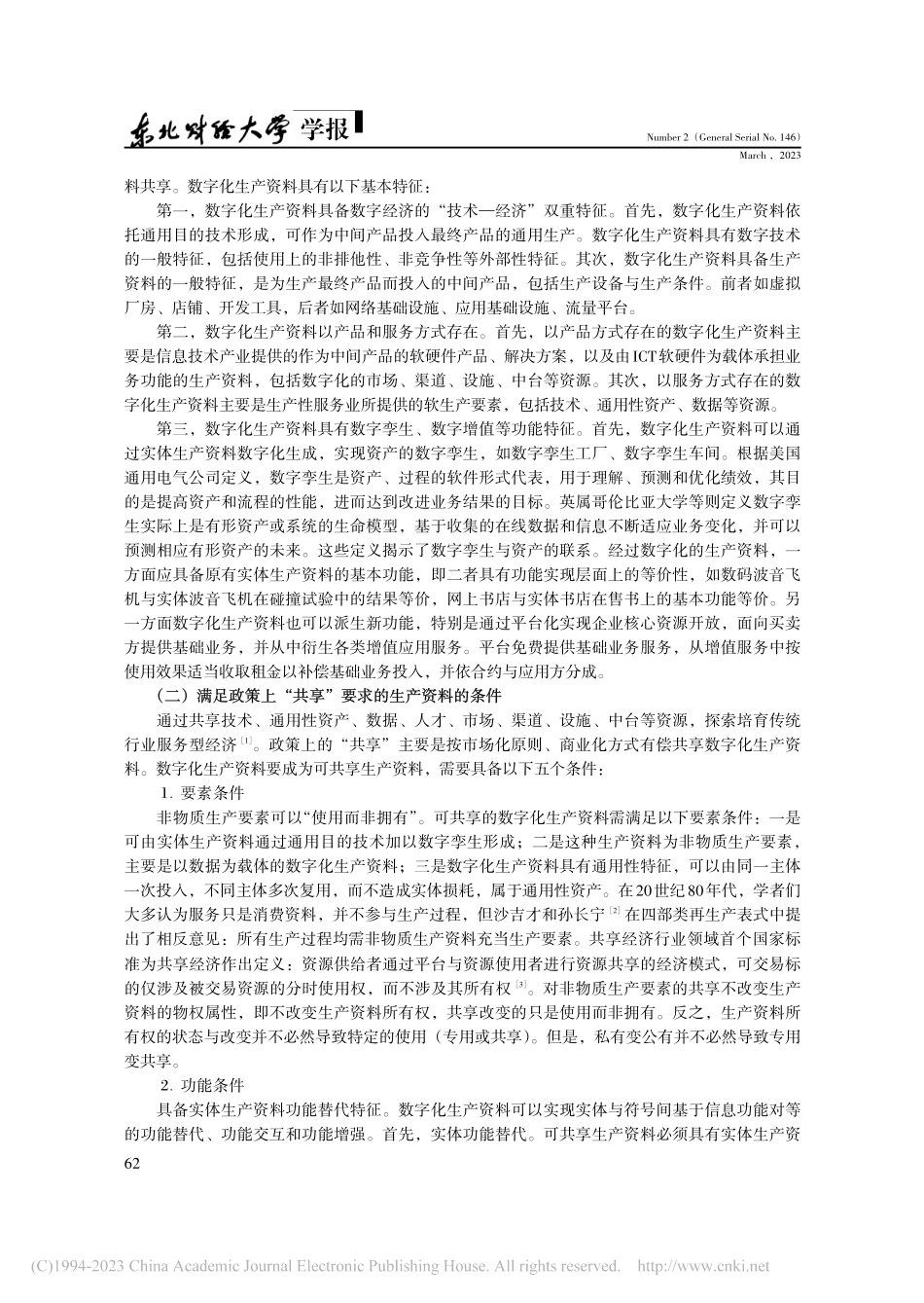 可共享数字化生产资料的界定、均衡原理与分配选择_于小丽.pdf_第2页