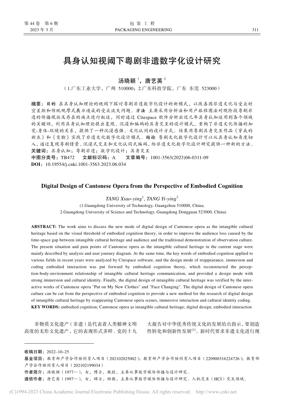 具身认知视阈下粤剧非遗数字化设计研究_汤晓颖.pdf_第1页