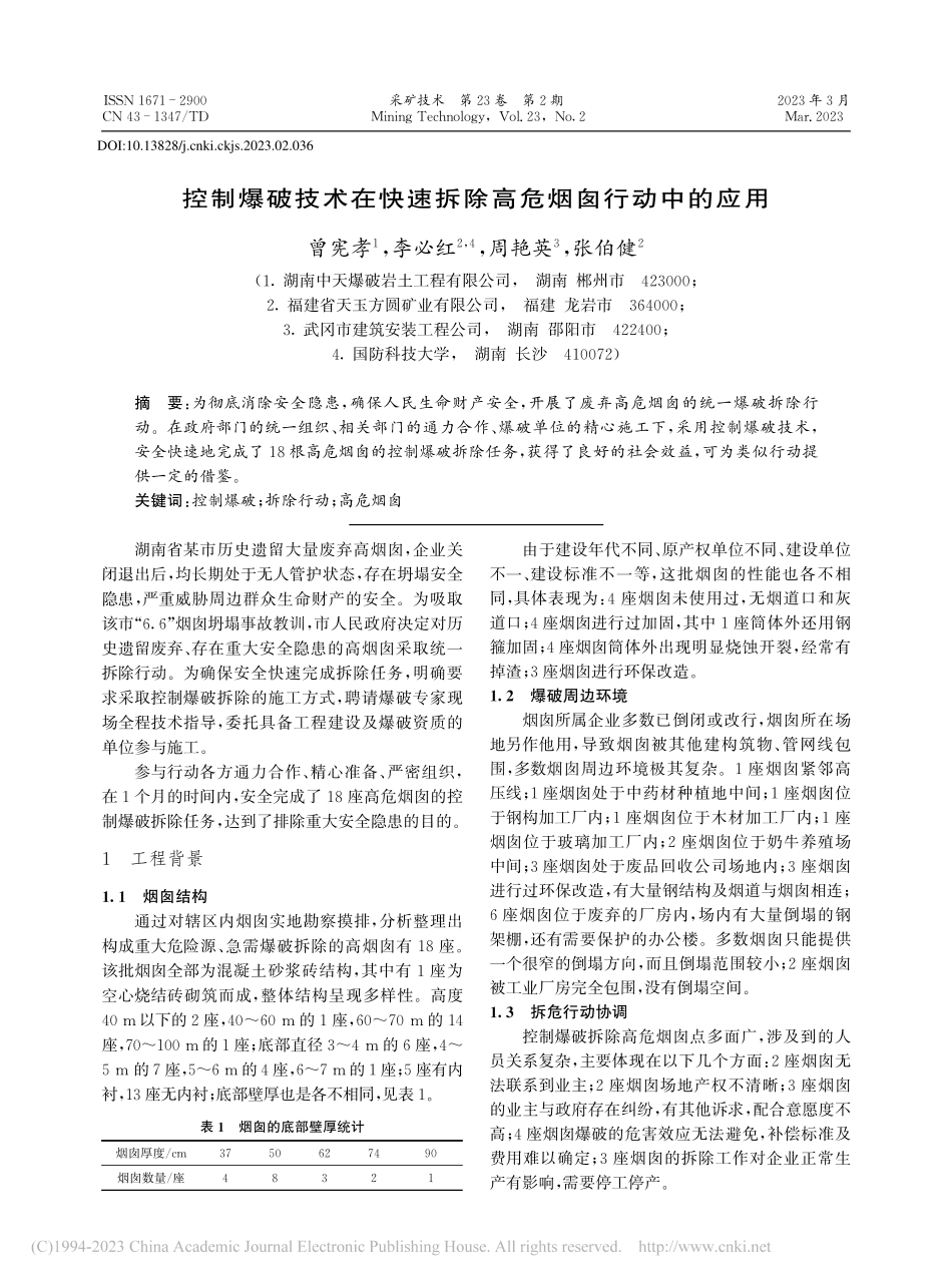 控制爆破技术在快速拆除高危烟囱行动中的应用_曾宪孝.pdf_第1页