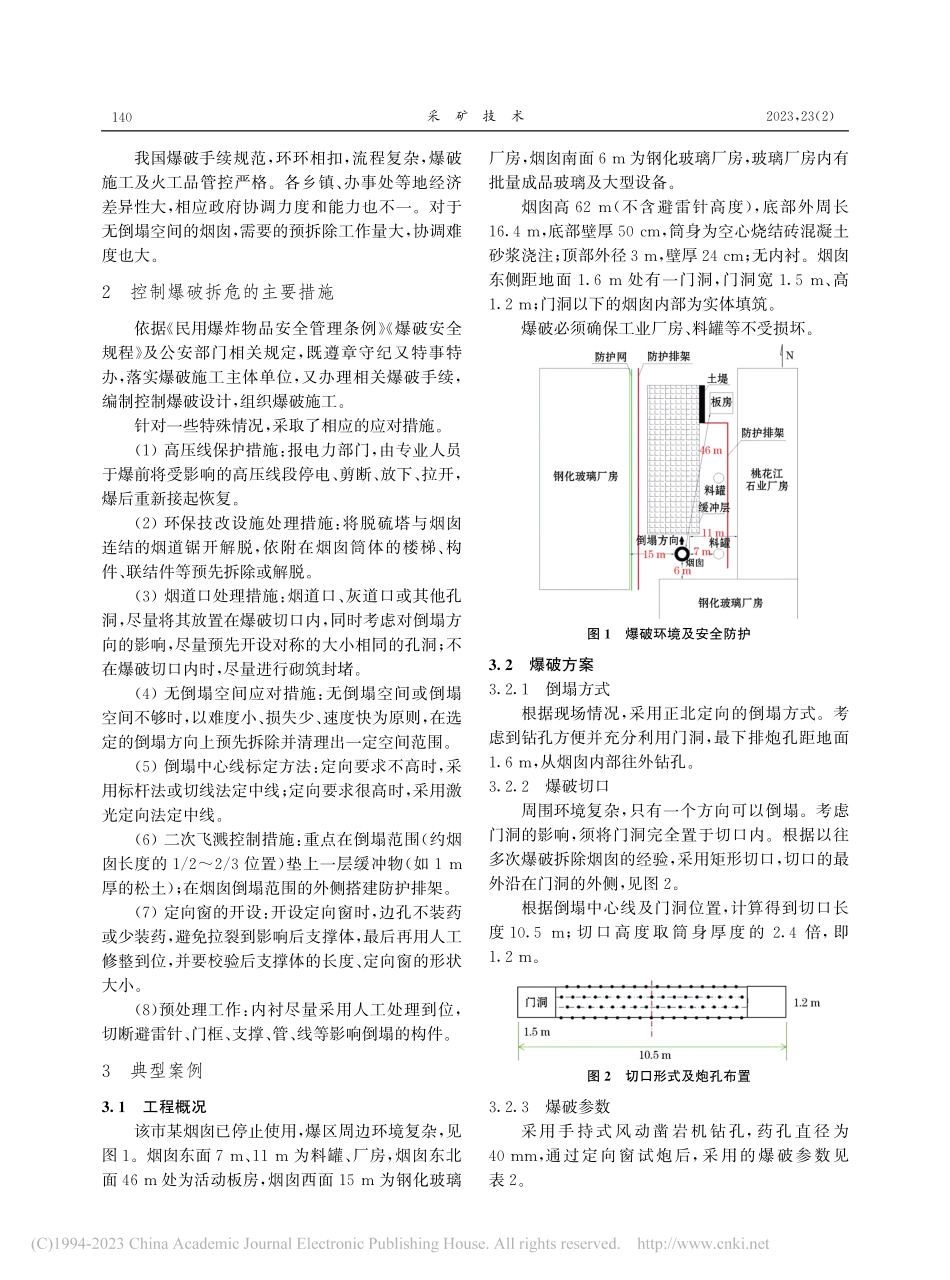 控制爆破技术在快速拆除高危烟囱行动中的应用_曾宪孝.pdf_第2页