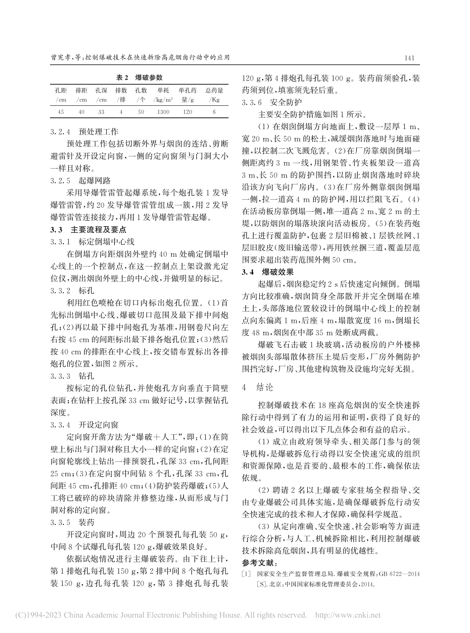 控制爆破技术在快速拆除高危烟囱行动中的应用_曾宪孝.pdf_第3页