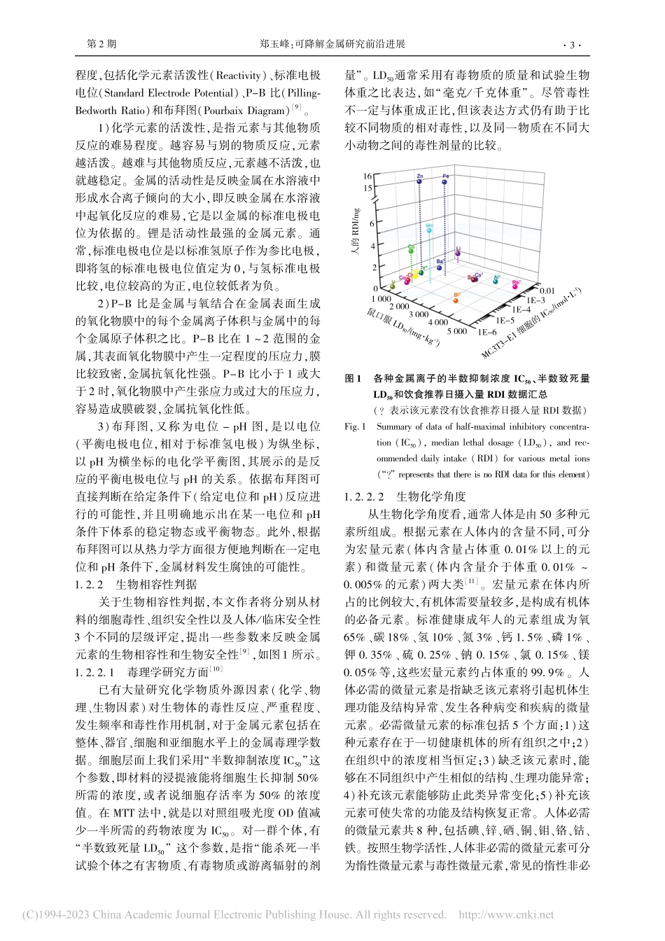 可降解金属研究前沿进展_郑玉峰.pdf_第3页
