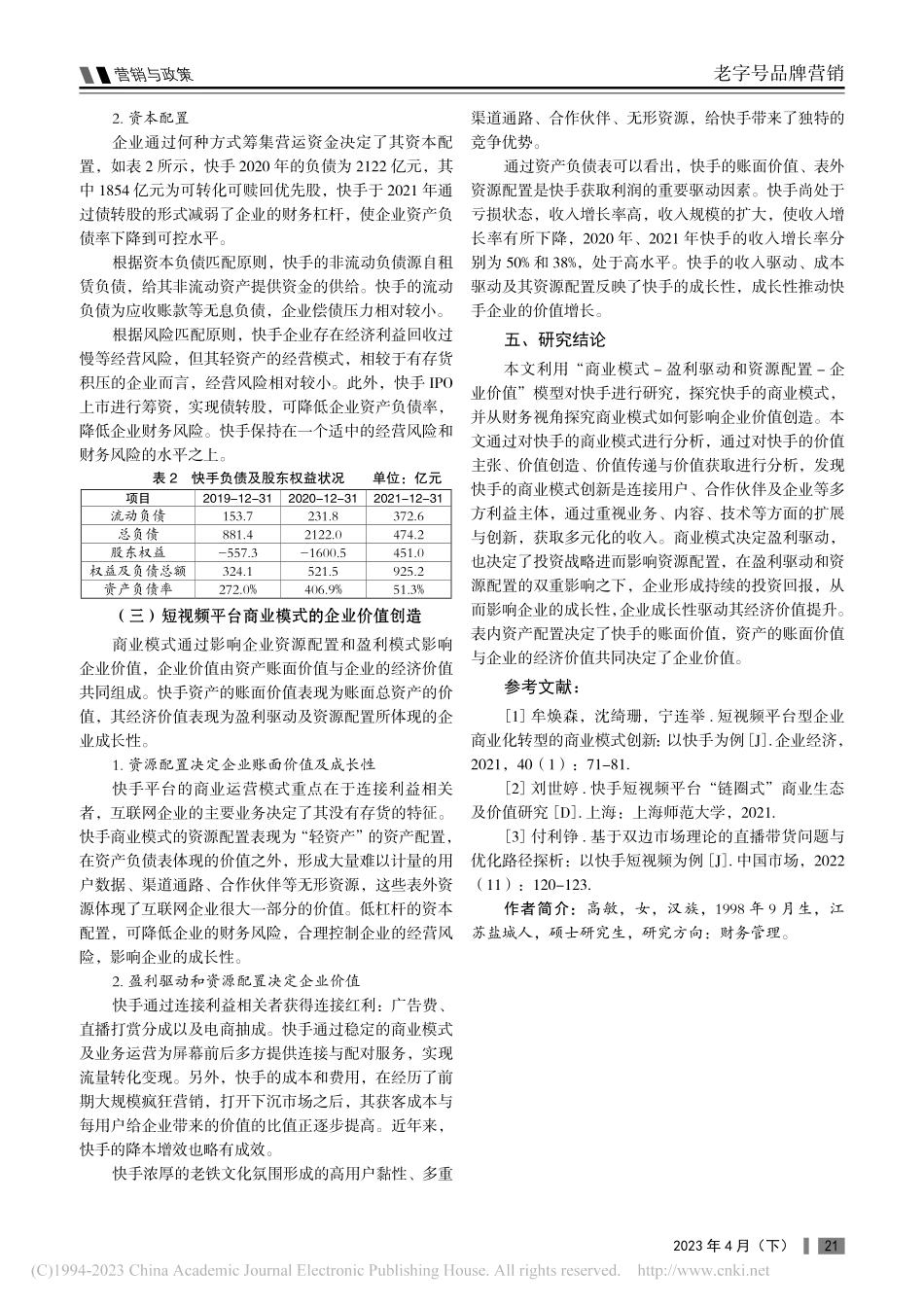 快手短视频平台商业模式的价值创造_高敏.pdf_第3页