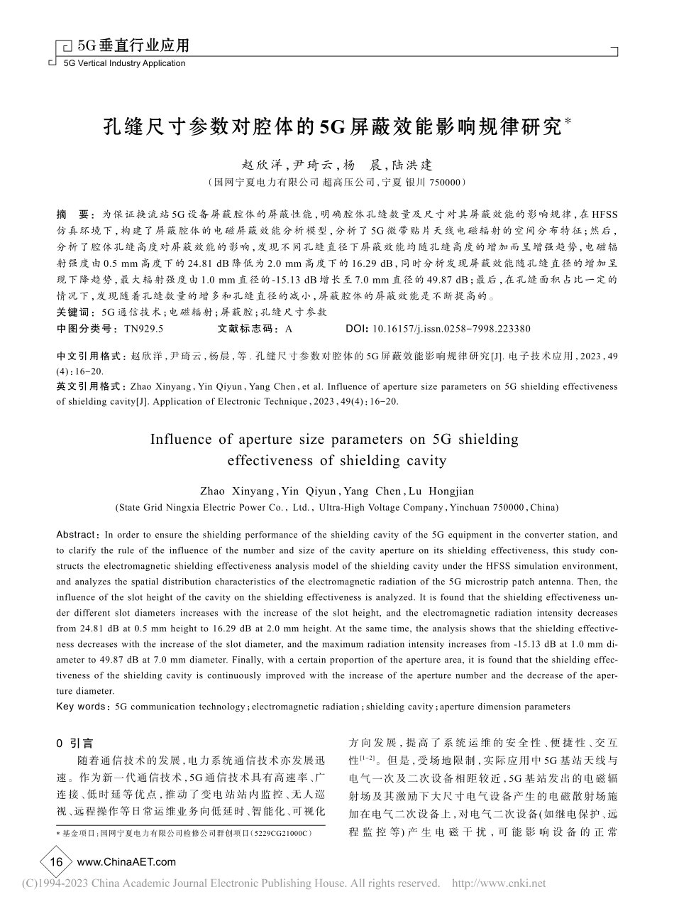孔缝尺寸参数对腔体的5G屏蔽效能影响规律研究_赵欣洋.pdf_第1页