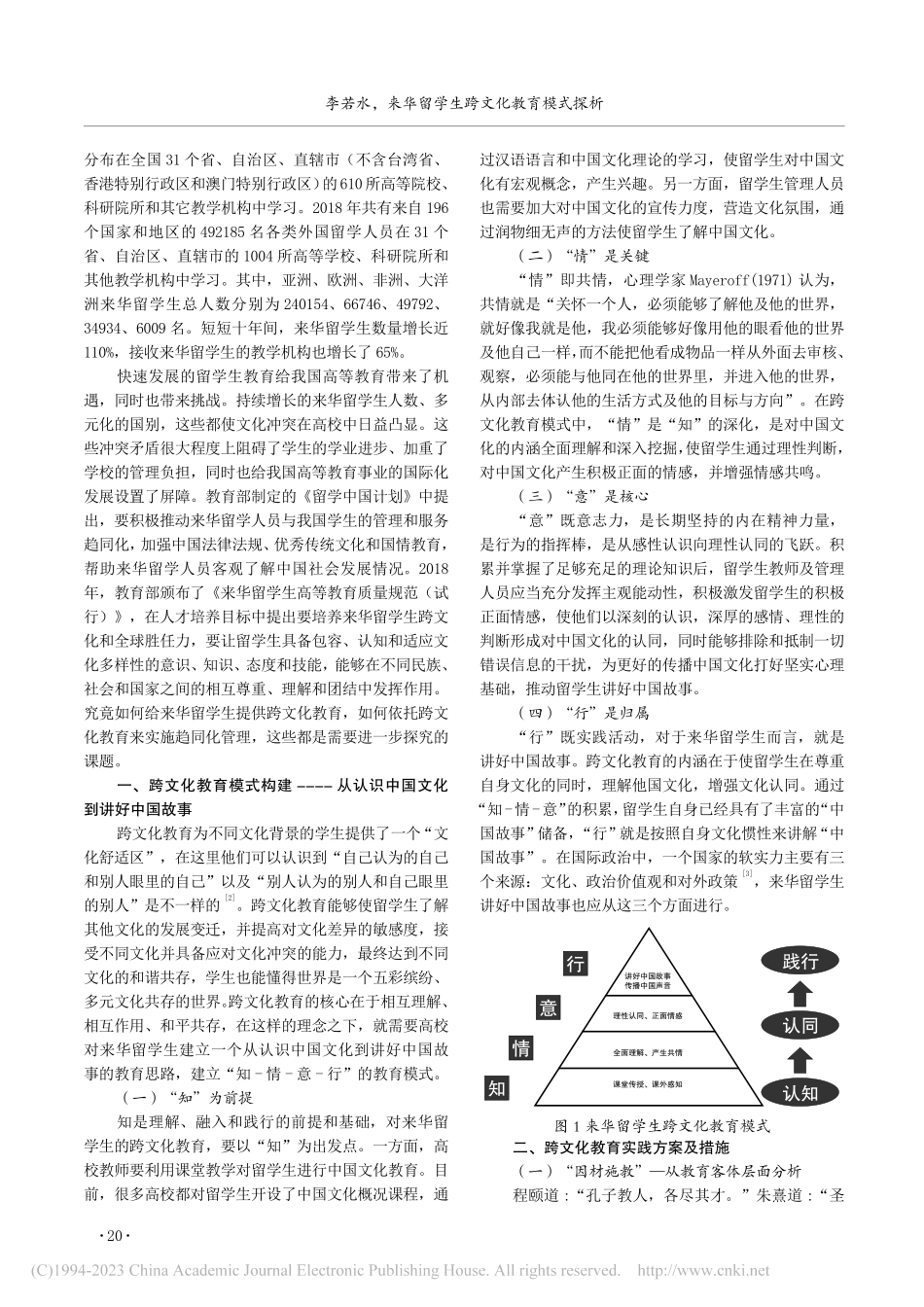 来华留学生跨文化教育模式探析_李若水.pdf_第2页