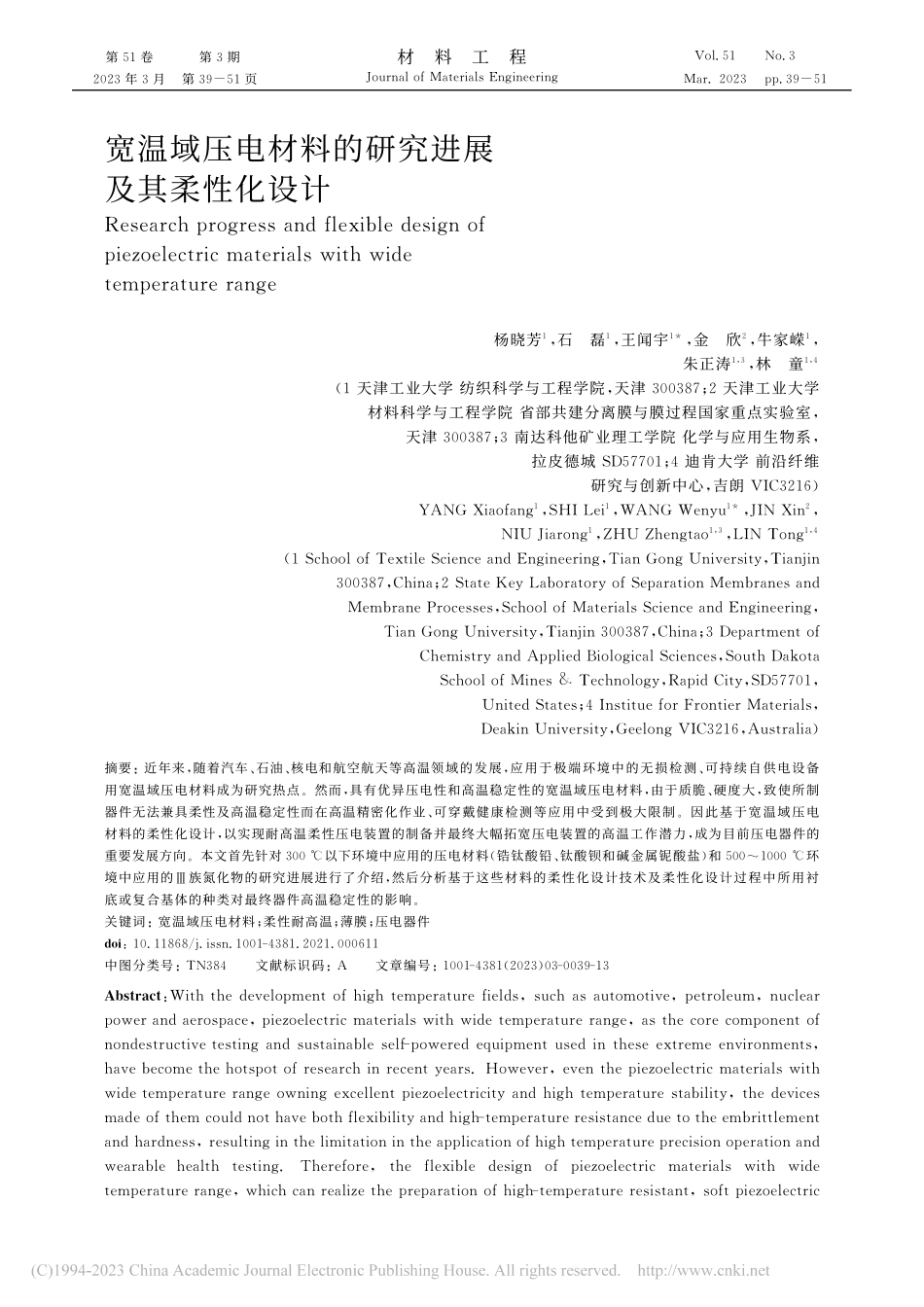 宽温域压电材料的研究进展及其柔性化设计_杨晓芳.pdf_第1页