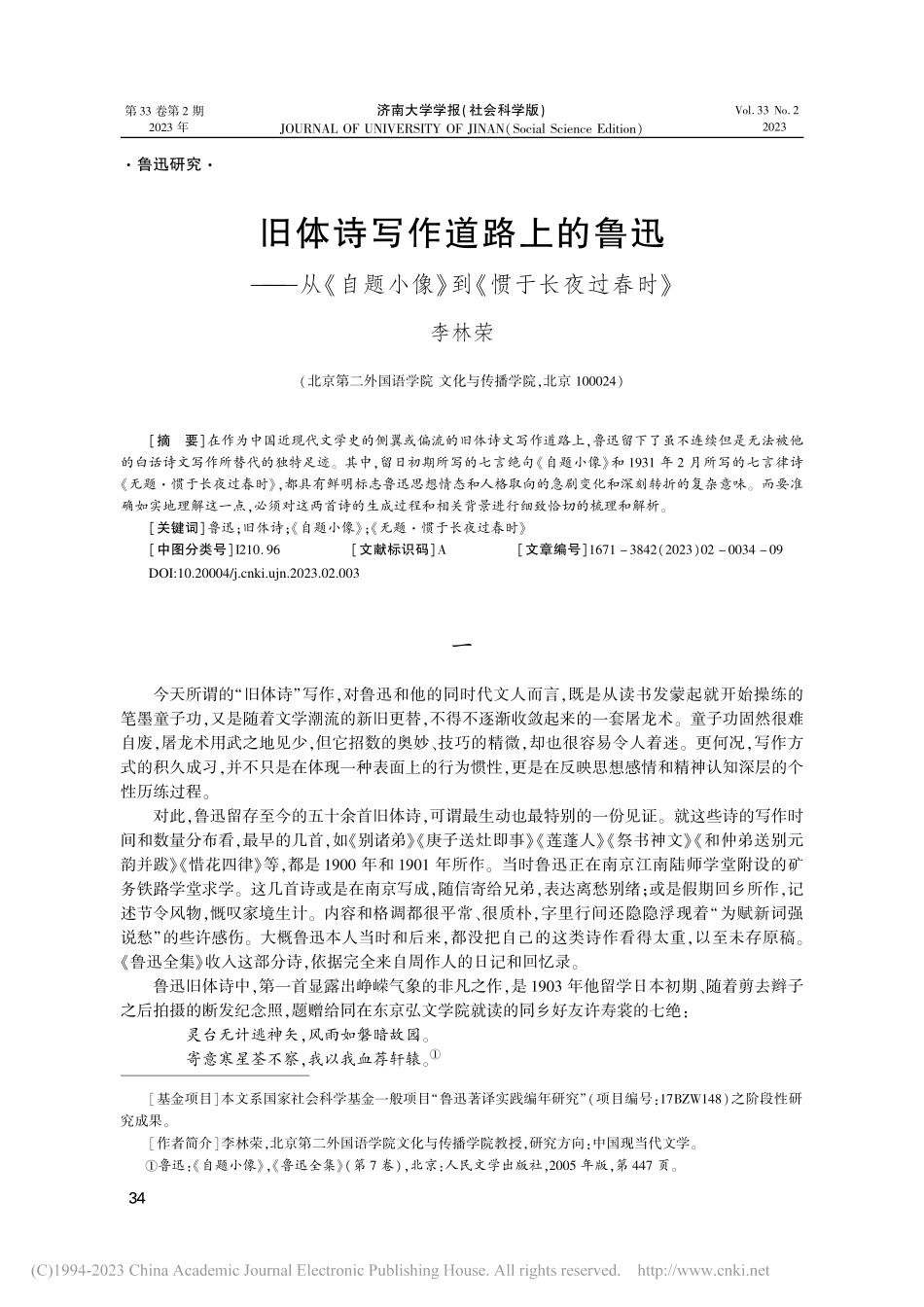 旧体诗写作道路上的鲁迅——...小像》到《惯于长夜过春时》_李林荣.pdf_第1页