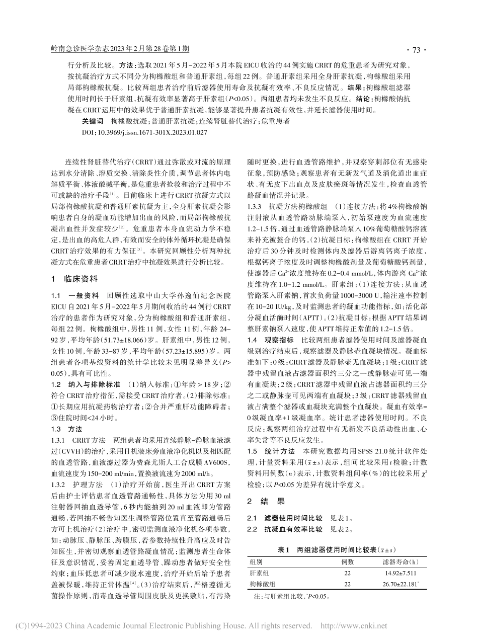 局部枸橼酸与普通肝素抗凝在...RT治疗中抗凝效果比较研究_李水仙.pdf_第2页