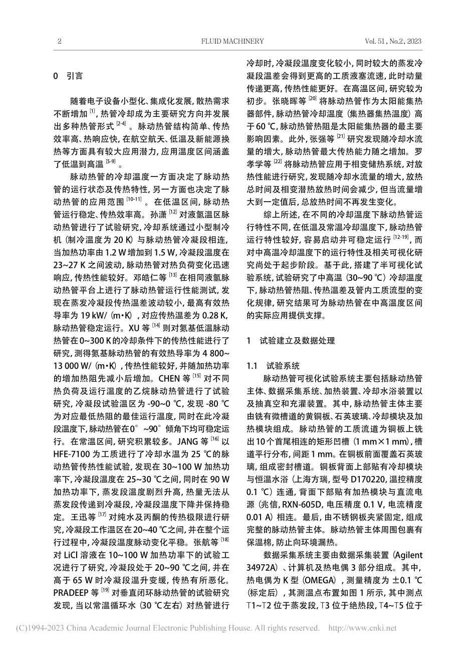 冷却温度对平板脉动热管传热特性影响的试验研究_李晓娜.pdf_第2页