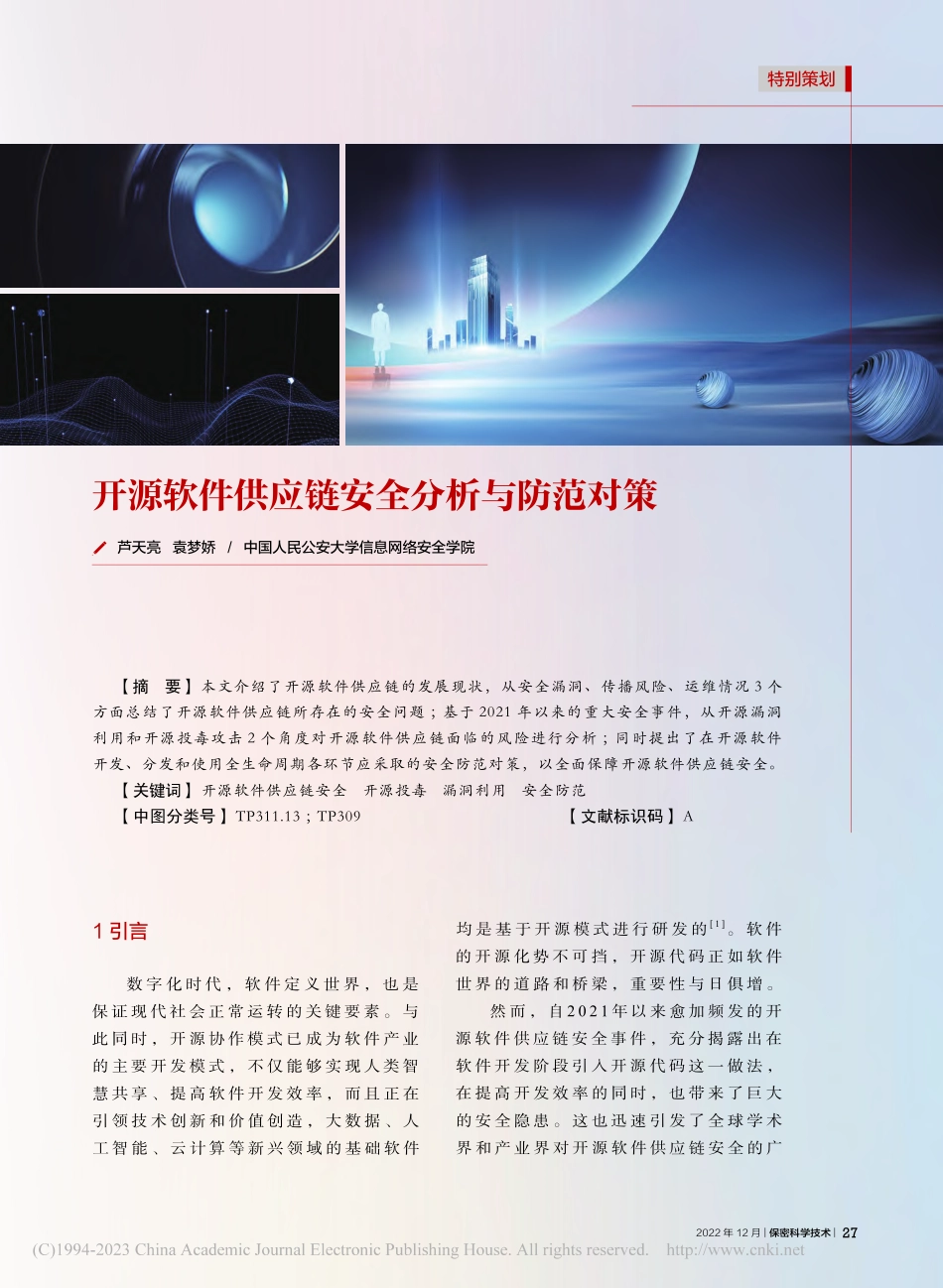 开源软件供应链安全分析与防范对策_芦天亮.pdf_第1页