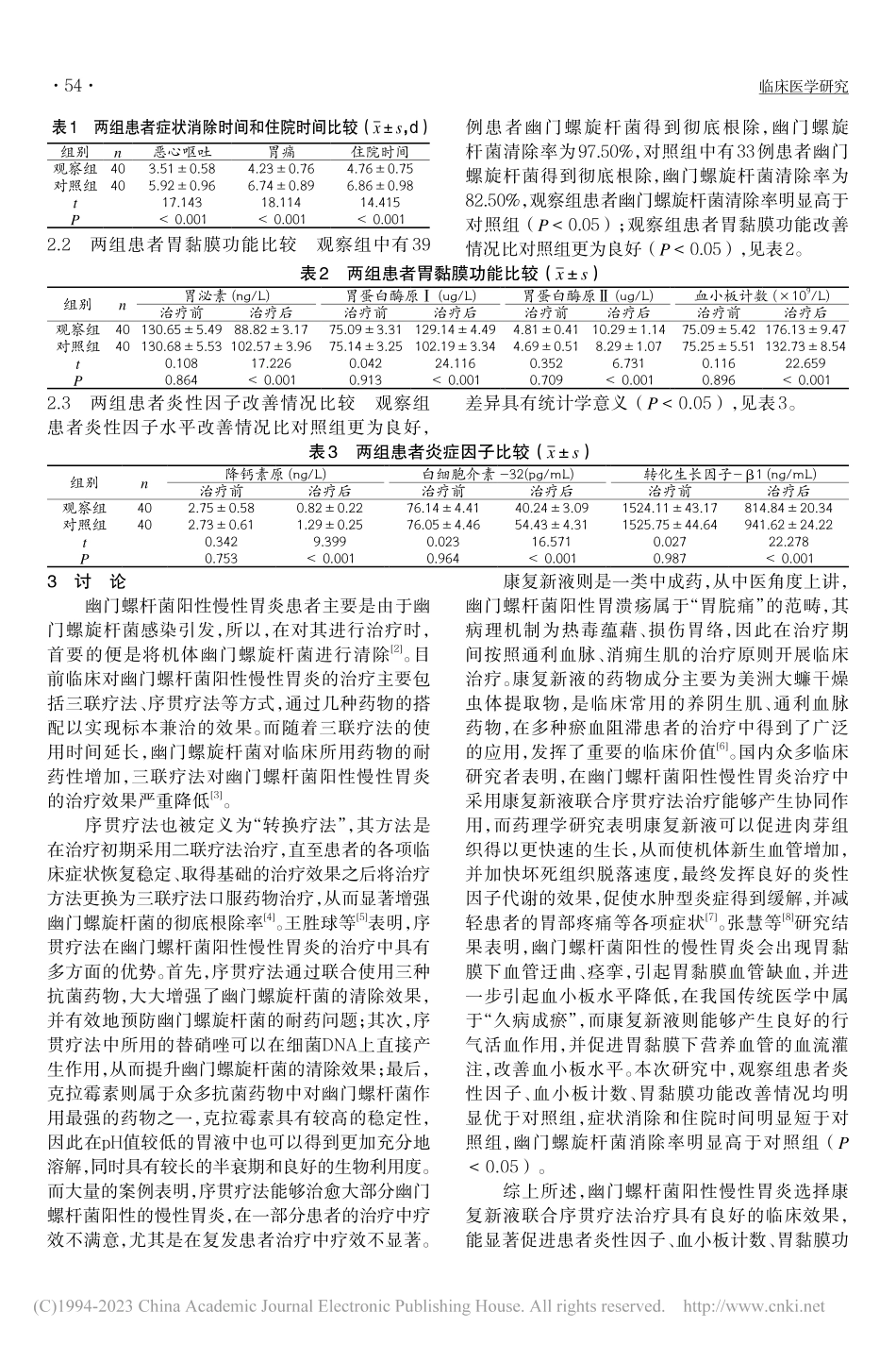 康复新液与序贯疗法治疗幽门螺杆菌阳性慢性胃炎的效果_王雪娇.pdf_第2页