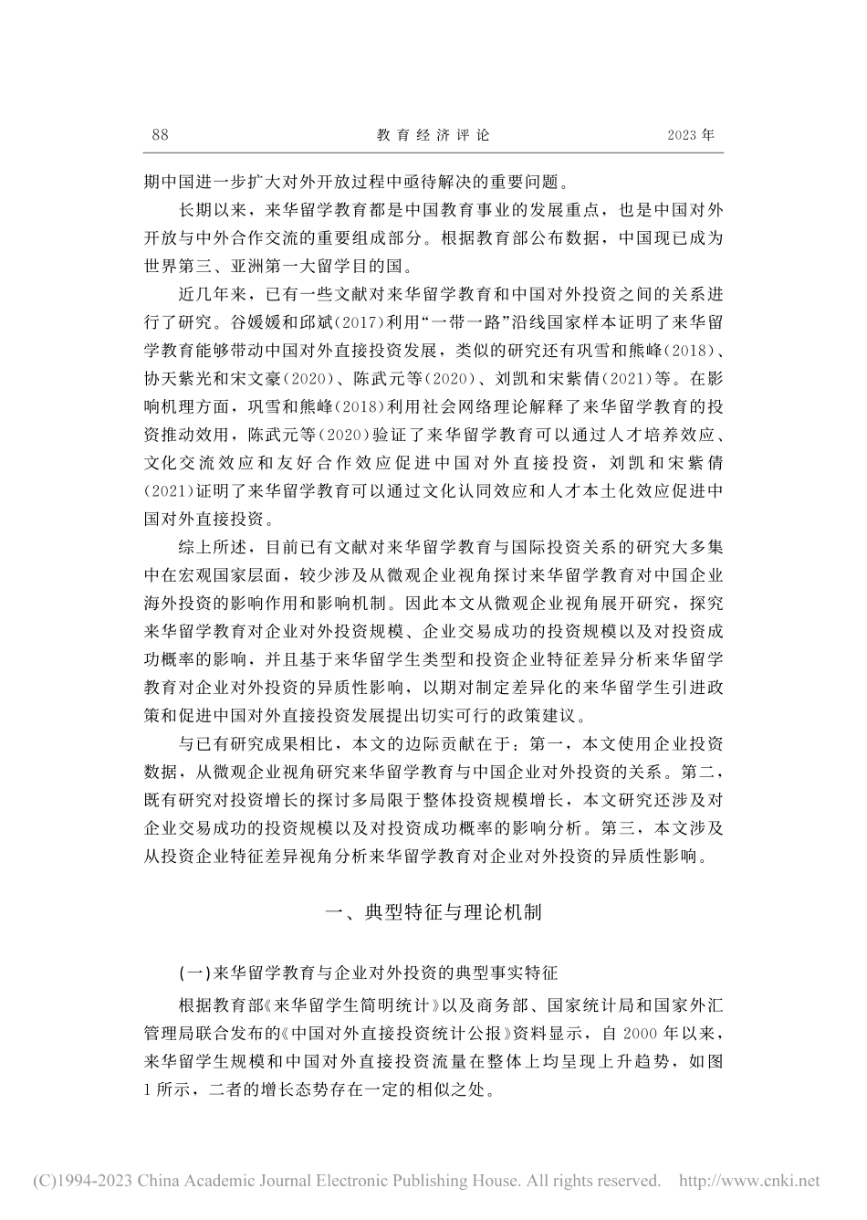 来华留学教育对中国企业对外投资的影响研究_谢佳.pdf_第2页