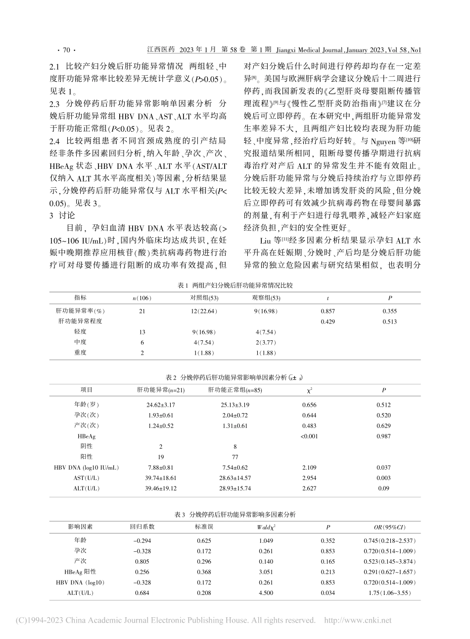 抗病毒治疗的乙型肝炎病毒感...后肝功能异常的危险因素分析_严红旗.pdf_第2页