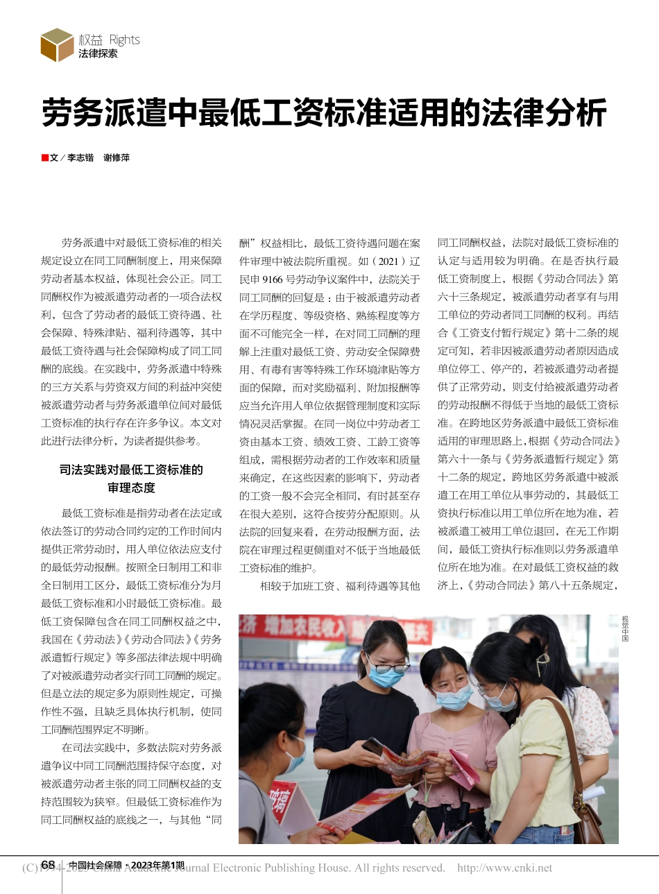 劳务派遣中最低工资标准适用的法律分析_李志锴.pdf_第1页