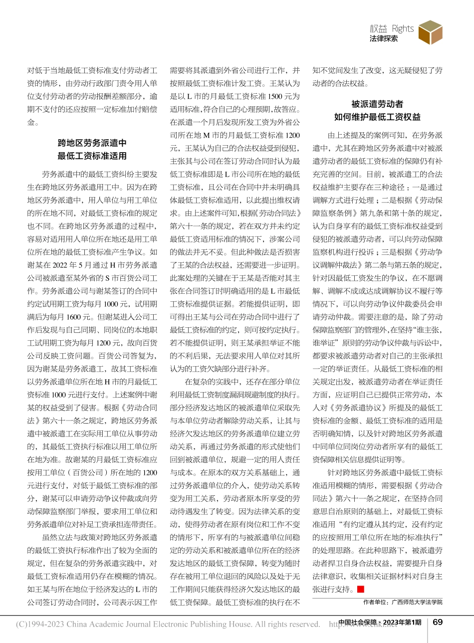 劳务派遣中最低工资标准适用的法律分析_李志锴.pdf_第2页