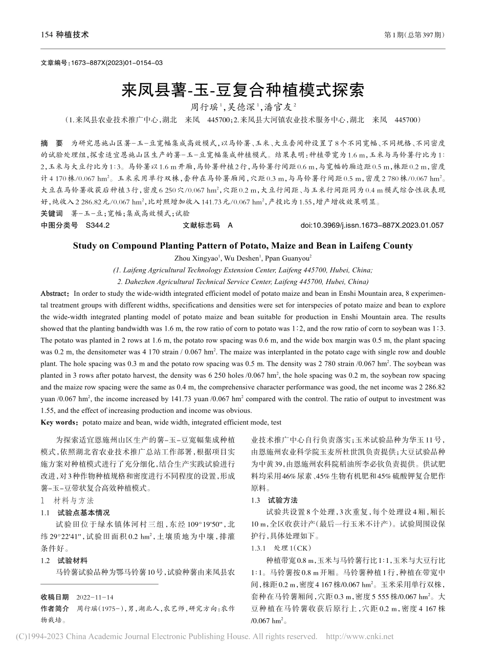 来凤县薯-玉-豆复合种植模式探索_周行瑶.pdf_第1页