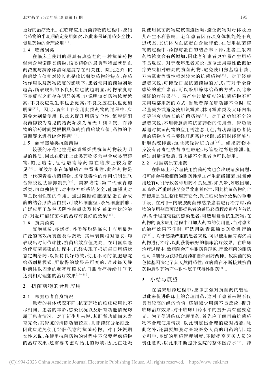 抗菌药物临床合理应用研究进展_杨碧香.pdf_第2页