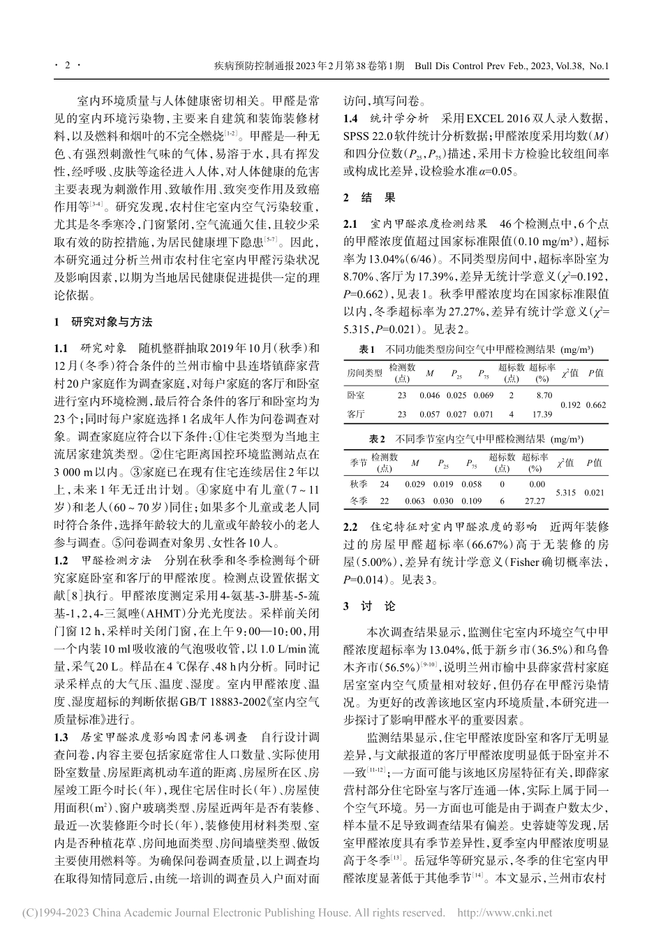 兰州市农村住宅室内环境甲醛污染状况及影响因素调查_李盛.pdf_第2页