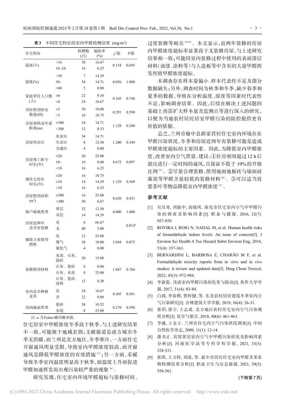 兰州市农村住宅室内环境甲醛污染状况及影响因素调查_李盛.pdf_第3页