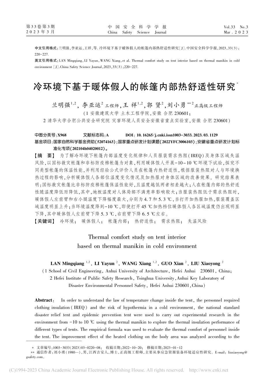 冷环境下基于暖体假人的帐篷内部热舒适性研究_兰明强.pdf_第1页
