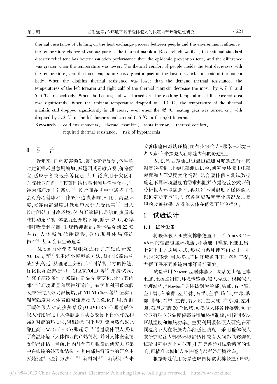 冷环境下基于暖体假人的帐篷内部热舒适性研究_兰明强.pdf_第2页