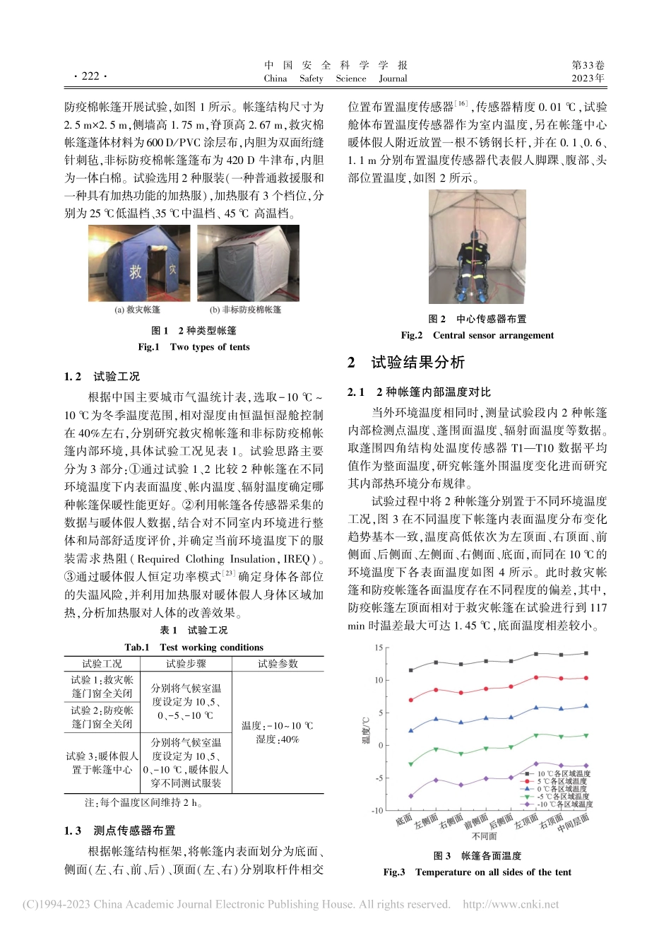 冷环境下基于暖体假人的帐篷内部热舒适性研究_兰明强.pdf_第3页