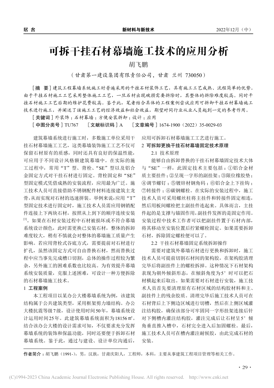 可拆干挂石材幕墙施工技术的应用分析_胡飞鹏.pdf_第1页