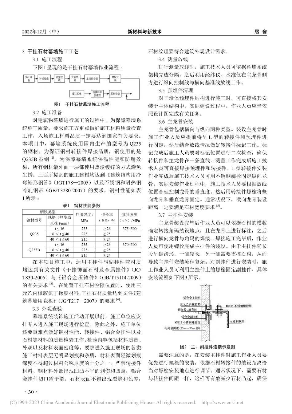 可拆干挂石材幕墙施工技术的应用分析_胡飞鹏.pdf_第2页
