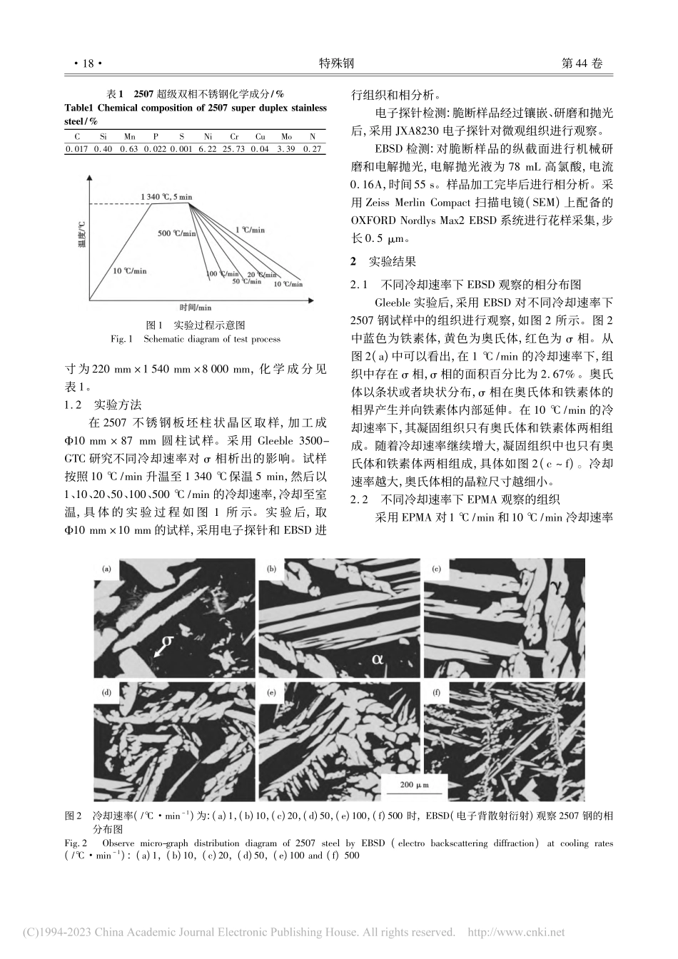 冷却速率对2507超级双相不锈钢σ相析出的影响_易忠烈.pdf_第2页