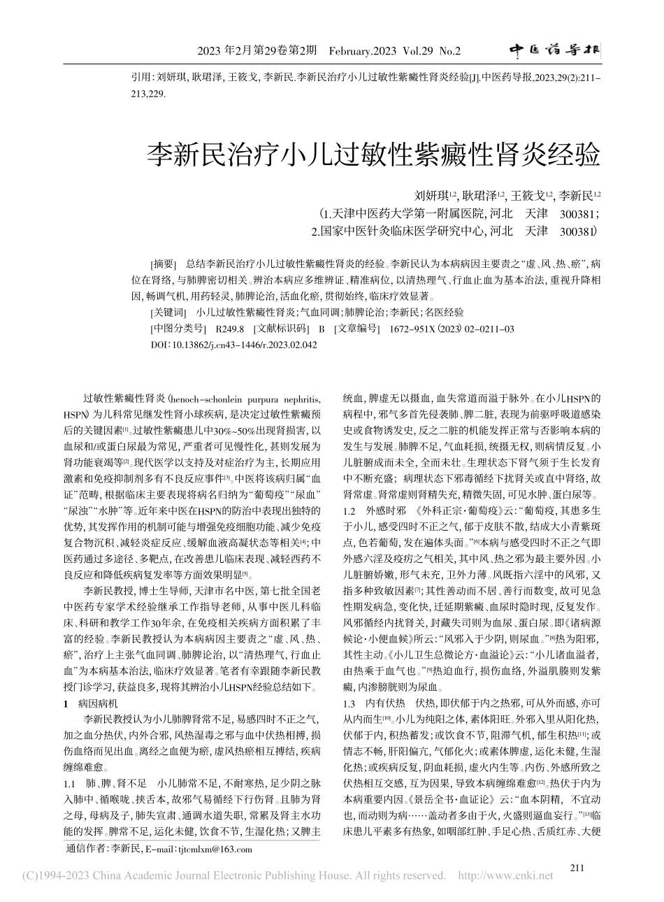 李新民治疗小儿过敏性紫癜性肾炎经验_刘妍琪.pdf_第1页