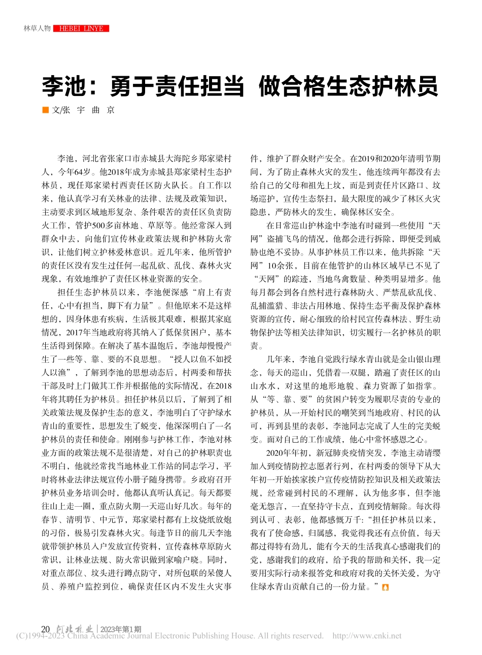 李池：勇于责任担当__做合格生态护林员_张宇_.pdf_第1页