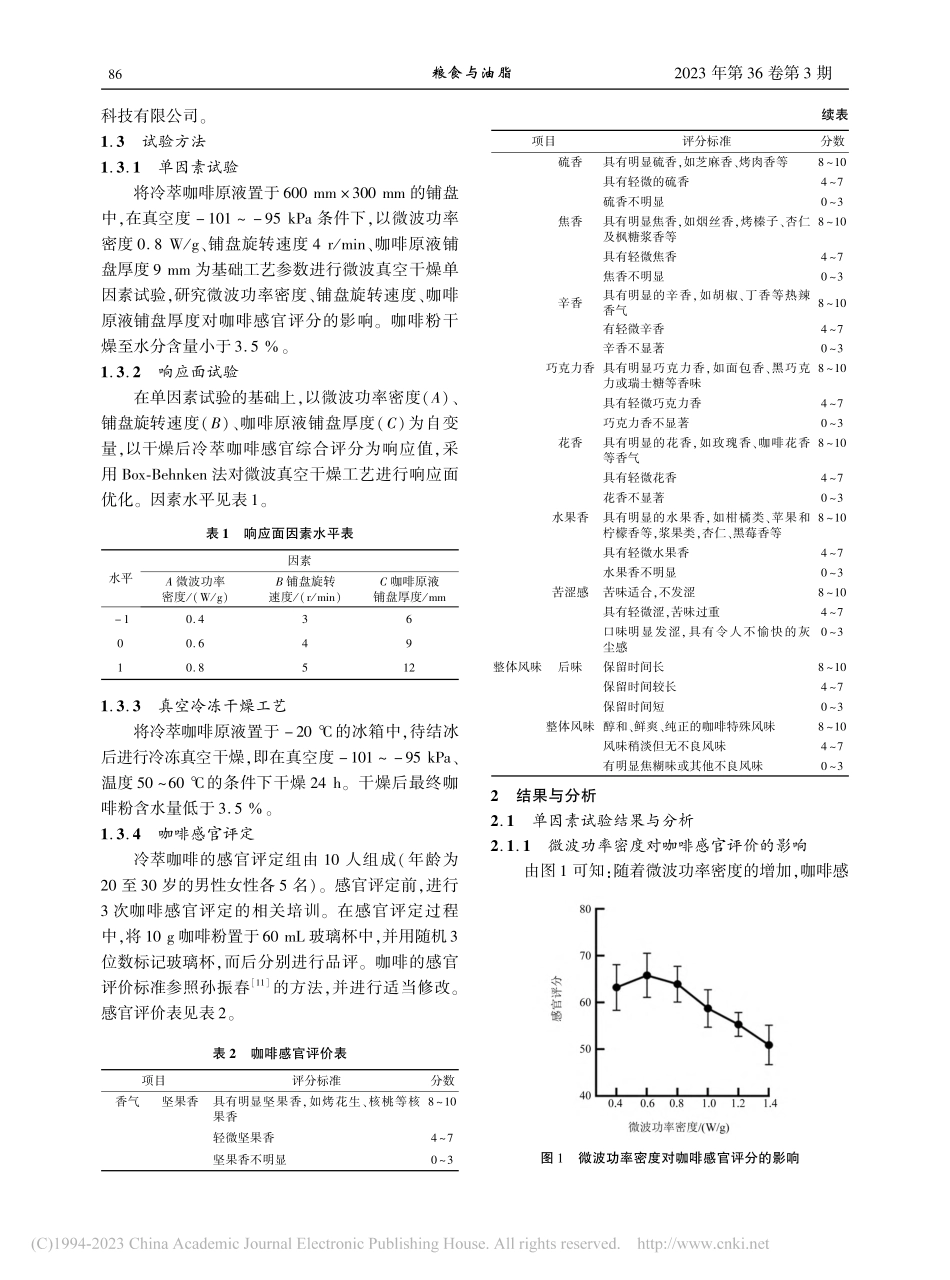 冷萃咖啡微波真空干燥工艺优化_黄艺宁.pdf_第2页