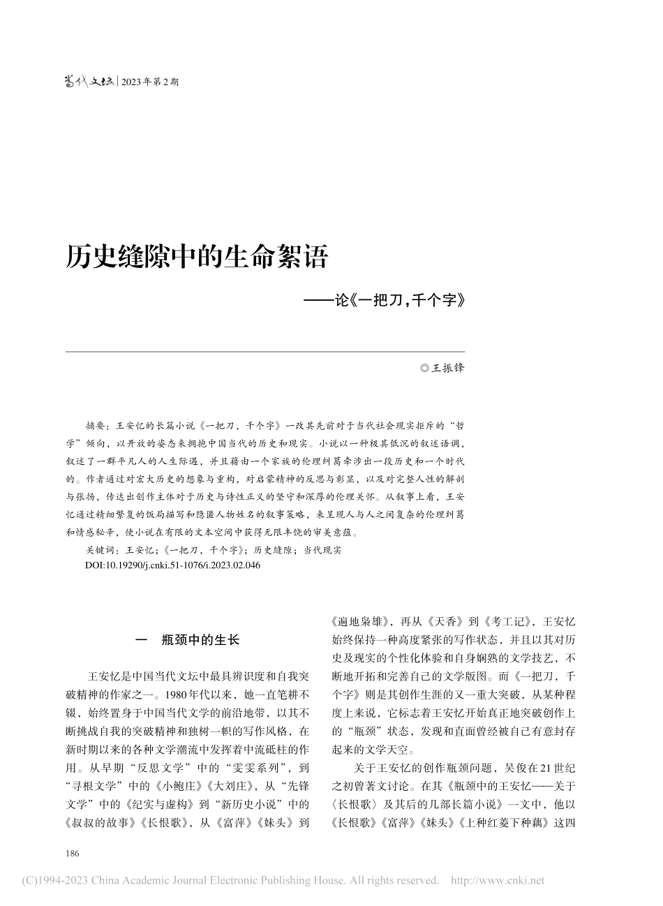 历史缝隙中的生命絮语——论《一把刀千个字》_王振锋.pdf_第1页