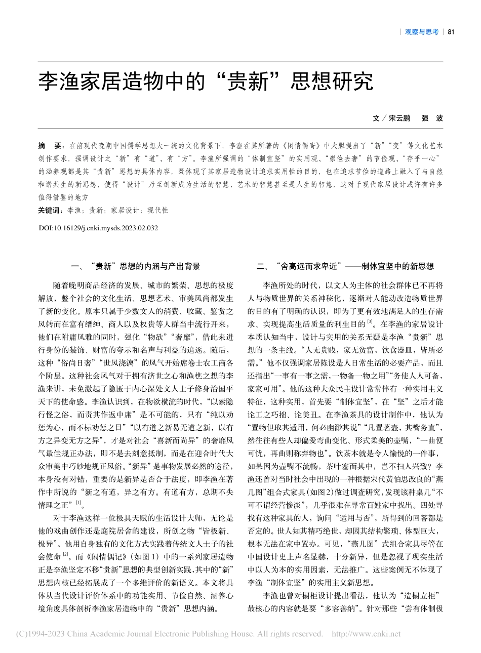李渔家居造物中的“贵新”思想研究_宋云鹏.pdf_第1页