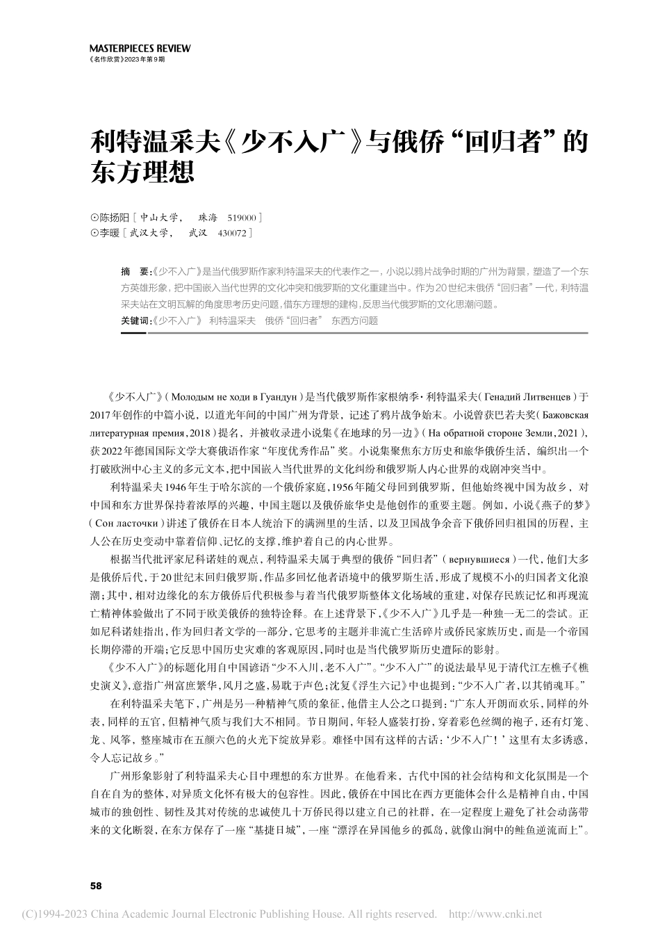 利特温采夫《少不入广》与俄侨“回归者”的东方理想_陈扬阳.pdf_第1页