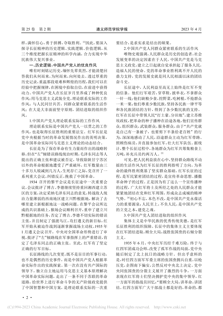 历史实践价值：刍议弘扬长征精神的三重逻辑_杨君尧.pdf_第2页