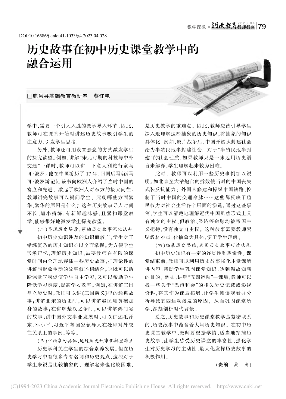 历史故事在初中历史课堂教学中的融合运用_蔡红艳.pdf_第2页