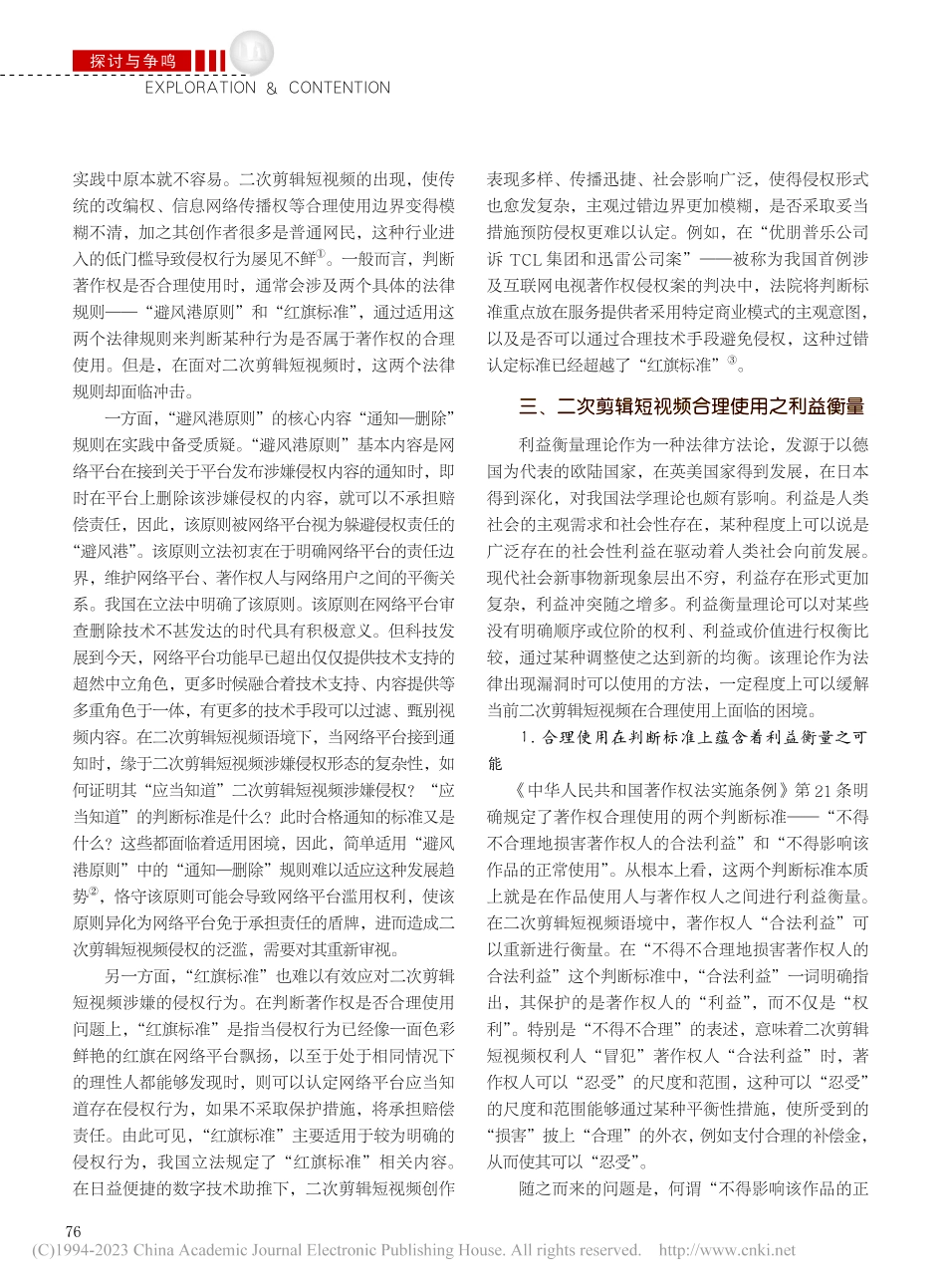 利益衡量视域下二次剪辑短视频合理使用问题探析_魏雁飞.pdf_第2页