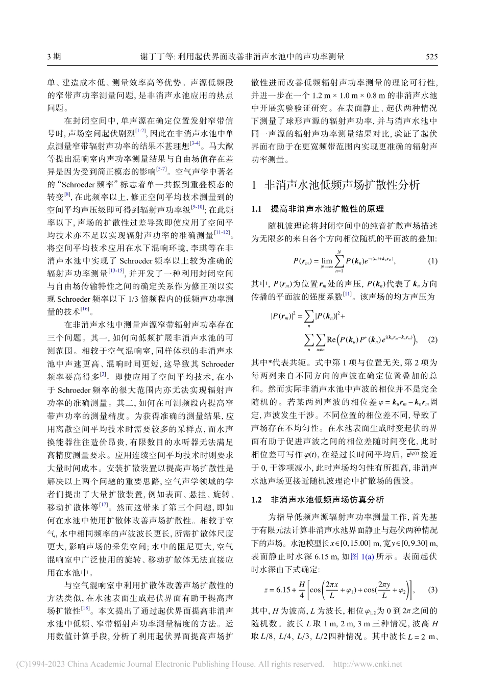 利用起伏界面改善非消声水池中的声功率测量_谢丁丁.pdf_第2页