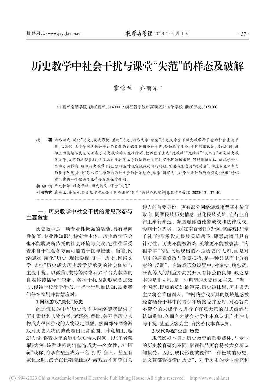 历史教学中社会干扰与课堂“失范”的样态及破解_霍修兰.pdf_第1页