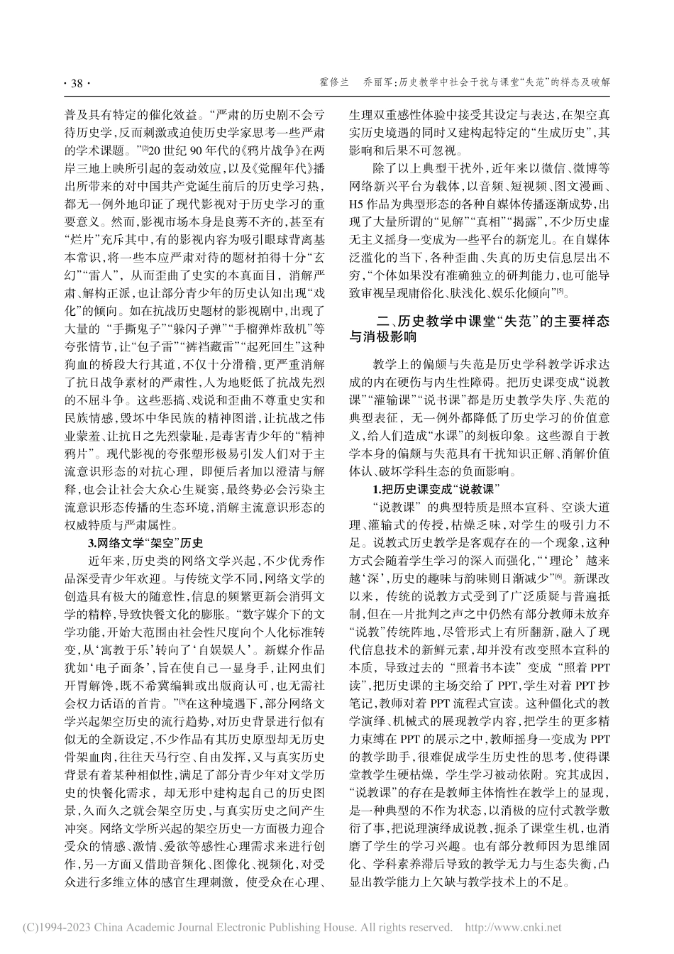 历史教学中社会干扰与课堂“失范”的样态及破解_霍修兰.pdf_第2页