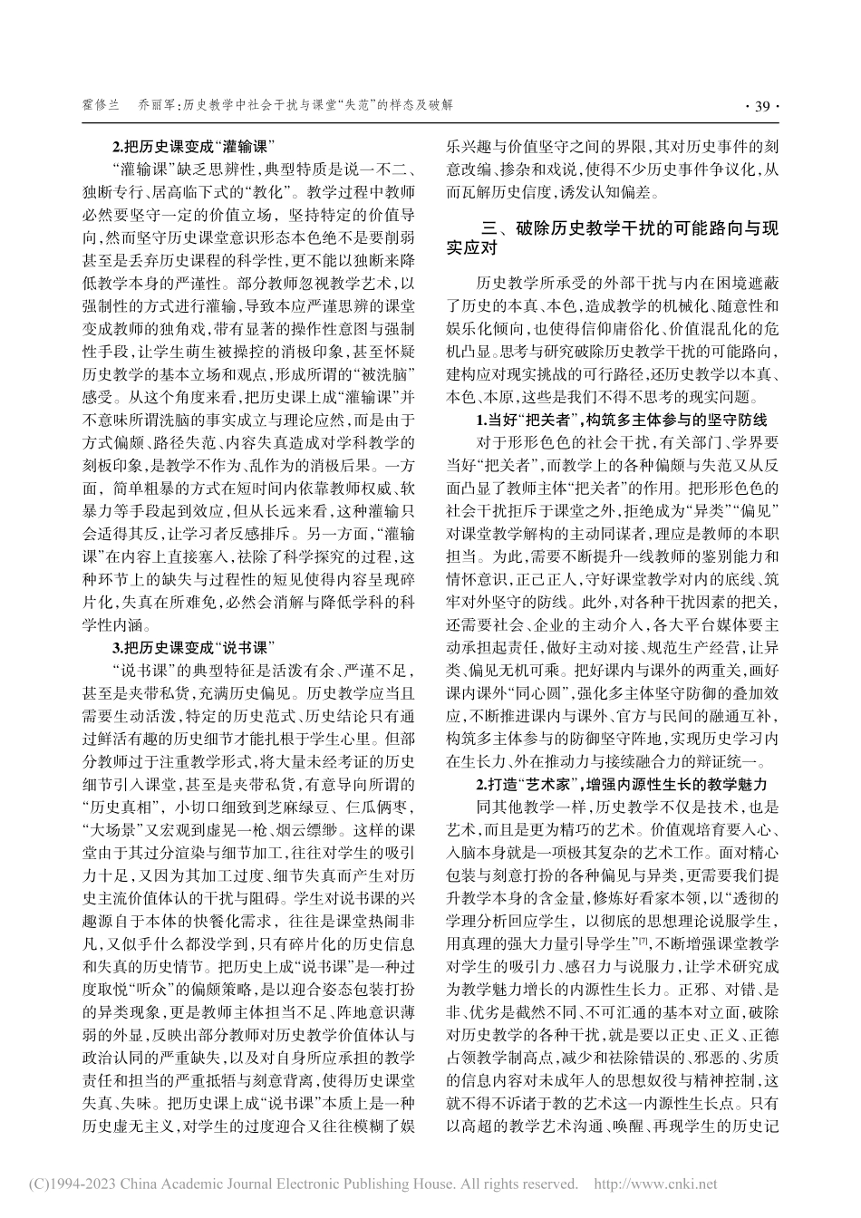 历史教学中社会干扰与课堂“失范”的样态及破解_霍修兰.pdf_第3页